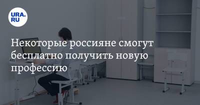Некоторые россияне смогут бесплатно получить новую профессию - ura.news