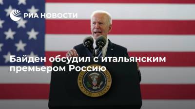Джо Байден - Президент США Джо Байден обсудил с премьером Италии Марио Драги политику в отношении России - ria.ru - Россия - Китай - США - Вашингтон - Англия - Япония - Канада - Ливия