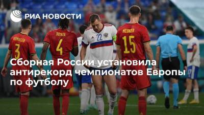 Станислав Черчесов - Томас Менья - Сборная России установила антирекорд среди стран-хозяек чемпионатов Европы по футболу - ria.ru - Москва - Санкт-Петербург - Югославия