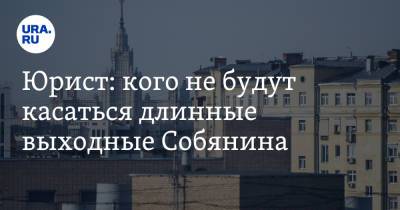 Сергей Собянин - Иван Соловьев - Юрист: кого не будут касаться длинные выходные Собянина - ura.news - Москва