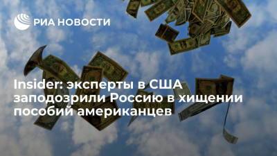 Джо Байден - Insider: половина пособий по безработице в США оказалась в руках преступников из России и Китая - ria.ru - Москва - Россия - Китай - США - Нигерия