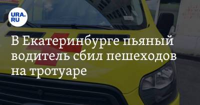 В Екатеринбурге пьяный водитель сбил пешеходов на тротуаре. Один из них — в тяжелом состоянии - ura.news - Екатеринбург - Люксембург