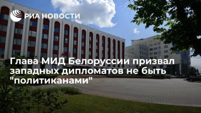 Александр Лукашенко - Владимир Макей - Глава МИД Белоруссии Владимир Макей призвал западных дипломатов не быть "политиканами" - ria.ru - США - Англия - Швейцария - Белоруссия - Япония - Минск