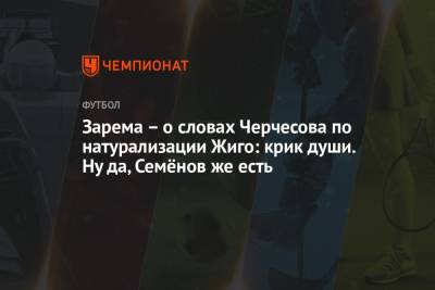 Станислав Черчесов - Самуэль Жиго - Леонид Федун - Зарема Салихова - Зарема – о словах Черчесова по натурализации Жиго: крик души. Ну да, Семёнов же есть - championat.com - Москва