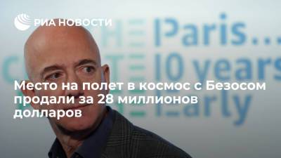 Джефф Безос - Место на полет в космос с основателем Amazon Безосом ушло с молотка за 28 миллионов долларов - ria.ru - Москва - Техас