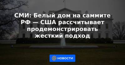 Дональд Трамп - Владимир Путин - Джо Байден - СМИ: Белый дом на саммите РФ — США рассчитывает продемонстрировать жесткий подход - news.mail.ru - Вашингтон - Нью-Йорк