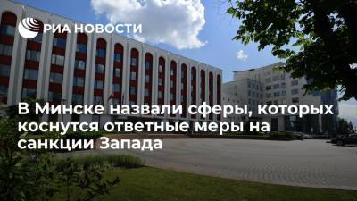 Александр Лукашенко - Владимир Макей - В МИД Белоруссии назвали сферы, которых коснутся ответные меры на санкции Запада - ria.ru - США - Белоруссия - Минск
