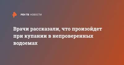 Владислав Жемчугов - Владимир Болибок - Врачи рассказали, что произойдет при купании в непроверенных водоемах - ren.tv