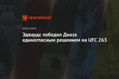 Мовсар Евлоев - Марвин Веттори - Леон Эдвардс - Эдвардс победил Диаза единогласным решением на UFC 263 - championat.com - Англия - Канада