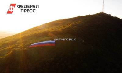 Пятигорск отпраздновал День России - fedpress.ru - Русь - Ставрополье - Пятигорск