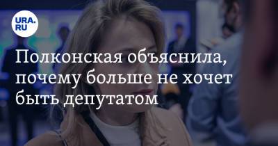 Наталья Поклонская - Полконская объяснила, почему больше не хочет быть депутатом - ura.news