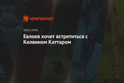 Мовсар Евлоев - Евлоев хочет встретиться с Келвином Каттаром - championat.com