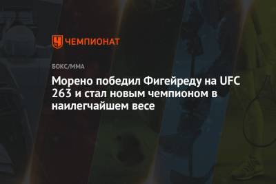 Марвин Веттори - Леон Эдвардс - Морено победил Фигейреду на UFC 263 и стал новым чемпионом в наилегчайшем весе - championat.com - Англия