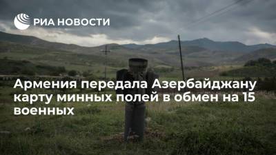 Ильхам Алиев - Армения передала Азербайджану карту минных полей в Агдамском районе в обмен на 15 военных - ria.ru - Россия - Армения - Грузия - Азербайджан - Ереван - район Агдамский