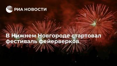 Глеб Никитин - Фестиваль фейерверков стартовал в Нижнем Новгороде 12 июня - ria.ru - Россия - Нижегородская обл. - Нижний Новгород - Нижний Новгород