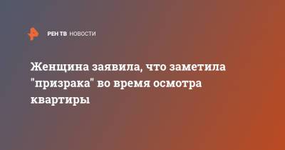 Женщина заявила, что заметила "призрака" во время осмотра квартиры - ren.tv - США - Нью-Йорк