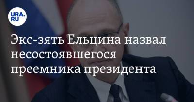 Борис Ельцин - Сергей Кириенко - Борис Немцов - Экс-зять Ельцина назвал несостоявшегося преемника президента - ura.news - Москва - Нижний Новгород