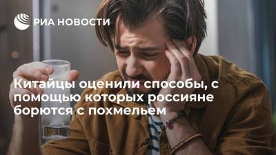 Китайский портал Sohu назвал главные приемы русских для избавления от похмелья - ria.ru - Москва - Китай