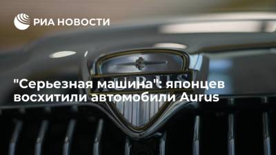 Владимир Путин - Читатели Yahoo News Japan остались в восхищении от российских автомобилей Aurus - ria.ru - Москва - Россия - Япония - Берлин
