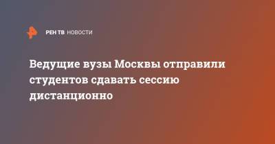Сергей Собянин - Виктор Садовничий - Ведущие вузы Москвы отправили студентов сдавать сессию дистанционно - ren.tv - Москва