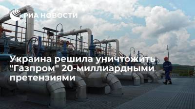 Юрий Витренко - Денис Шмыгаль - Украина решила уничтожить "Газпром" 20-миллиардными претензиями - smartmoney.one - Украина - Киев
