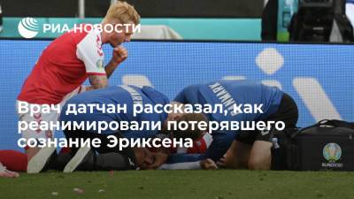 Кристиан Эриксен - Врач датчан рассказал, как реанимировали потерявшего сознание Эриксена - ria.ru - Дания - Копенгаген