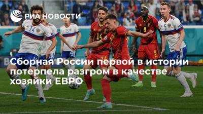 Сборная России по футболу первой в истории потерпела разгром в качестве хозяйки ЕВРО - ria.ru - Санкт-Петербург - Турция - Белград - Брюссель - Югославия - Чсср