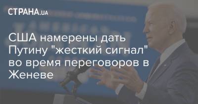Дональд Трамп - Владимир Путин - Джо Байден - США намерены дать Путину "жесткий сигнал" во время переговоров в Женеве - strana.ua - Женева
