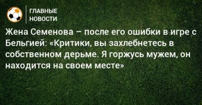 Андрей Семенов - Жена Семенова – после его ошибки в игре с Бельгией: «Критики, вы захлебнетесь в собственном дерьме. Я горжусь мужем, он находится на своем месте» - bombardir.ru