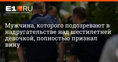 Артем Устюжанин - Мужчина, которого подозревают в надругательстве над шестилетней девочкой, полностью признал вину - e1.ru - Екатеринбург - Березовск