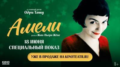 Легендарная романтическая комедия «Амели» возвращается на большие экраны - bnkomi.ru