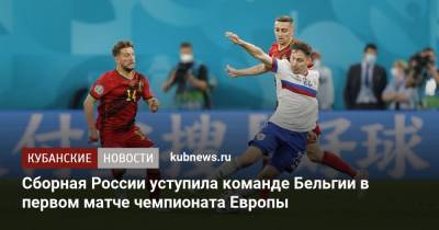Антон Шунин - Томас Менья - Сборная России уступила команде Бельгии в первом матче чемпионата Европы - kubnews.ru - Россия - Санкт-Петербург - Краснодарский край