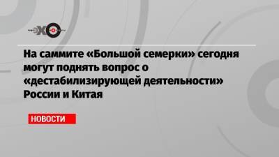 Борис Джонсон - Ангела Меркель - На саммите «Большой семерки» сегодня могут поднять вопрос о «дестабилизирующей деятельности» России и Китая - echo.msk.ru - Крым - Англия