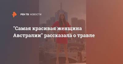 "Самая красивая женщина Австралии" рассказала о травле - ren.tv - Австралия