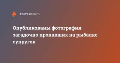 Опубликованы фотографии загадочно пропавших на рыбалке супругов - ren.tv - Приморье край