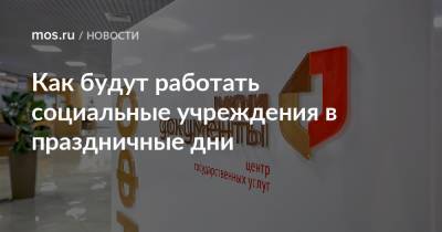 День России - Как будут работать социальные учреждения в праздничные дни - mos.ru - Москва