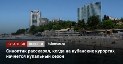 Роман Вильфанд - Синоптик рассказал, когда на кубанских курортах начнется купальный сезон - kubnews.ru - Сочи - Краснодарский край - Евпатория - Черное Море