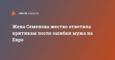 Станислав Черчесов - Андрей Семенов - Ромелу Лукак - На Евро - Жена Семенова жестко ответила критикам после ошибки мужа на Евро - ren.tv