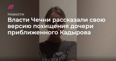 Ахмед Дудаев - Власти Чечни рассказали свою версию похищения дочери приближенного Кадырова - tvrain.ru - респ. Чечня
