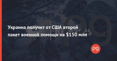 Украина получит от США второй пакет военной помощи на $150 млн - thepage.ua - США - Украина - Киев