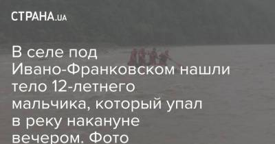 В селе под Ивано-Франковском нашли тело 12-летнего мальчика, который упал в реку накануне вечером. Фото - strana.ua - Ивано-Франковская обл. - Гсчс