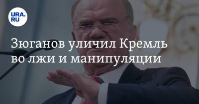 Владимир Путин - Геннадий Зюганов - Зюганов уличил Кремль во лжи и манипуляции - ura.news