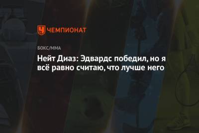 Леон Эдвардс - Нейт Диаз: Эдвардс победил, но всё равно считаю, что я лучше него - championat.com - Англия