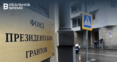 Только каждая шестая из татарстанских НКО смогла выиграть президентский грант - realnoevremya.ru - респ. Татарстан