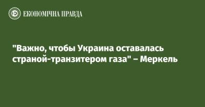 Владимир Путин - Ангела Меркель - Джо Байден - "Важно, чтобы Украина оставалась страной-транзитером газа" – Меркель - epravda.com.ua - Афганистан