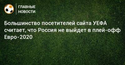 Станислав Черчесов - Большинство посетителей сайта УЕФА считает, что Россия не выйдет в плей-офф Евро-2020 - bombardir.ru