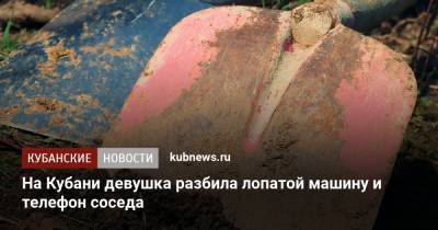 На Кубани девушка разбила лопатой машину и телефон соседа - kubnews.ru - Краснодарский край - Краснодар