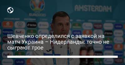 Андрей Шевченко - Виктор Цыганков - Андрей Пятов - Сергей Кривцов - Николай Матвиенко - Эдуард Соболь - Анатолий Трубин - Роман Безус - Георгий Бущан - Георгий Судаков - Шевченко определился с заявкой на матч Украина – Нидерланды: точно не сыграют трое - liga.net - Голландия