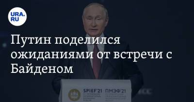 Владимир Путин - Джозеф Байден - Путин поделился ожиданиями от встречи с Байденом - ura.news - с. Байден