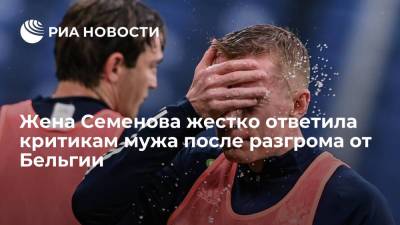 Андрей Семенов - "Захлебнетесь в собственном дерьме": жена Семенова ответила критикам после игры с Бельгией - ria.ru